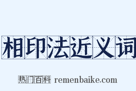 相印法近义词是什么意思的图片